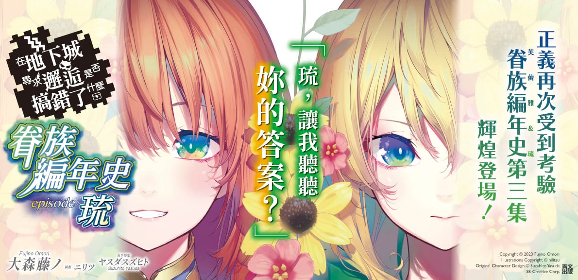 輕小說 在地下城尋求邂逅是否搞錯了什麼 眷族編年史 episode琉(02)